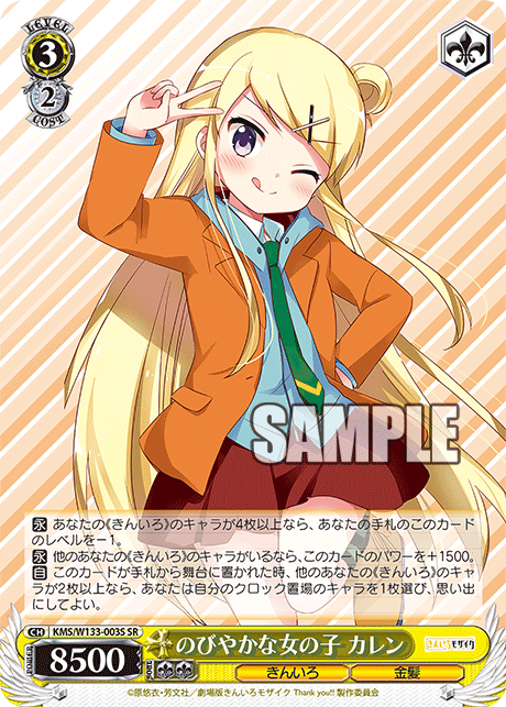 SR のびやかな女の子 カレン KMS/W133-003S