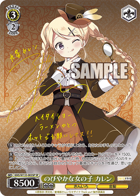 SP のびやかな女の子 カレン KMS/W133-003SP