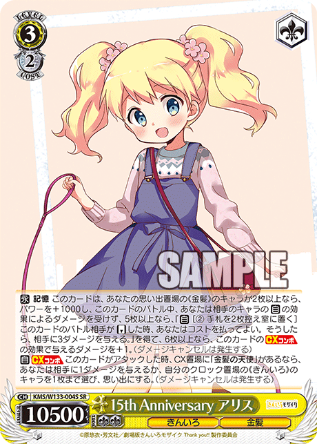 SR 15th Anniversary アリス KMS/W133-004S