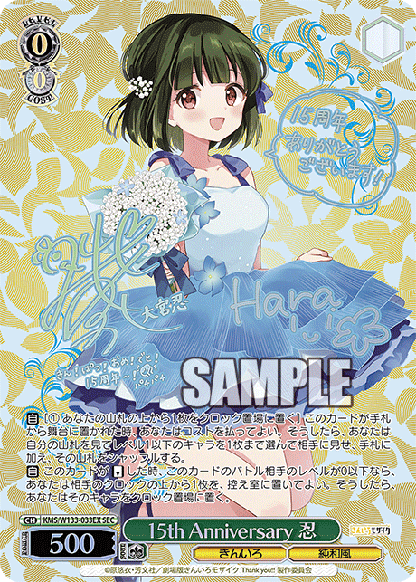 SEC 15th Anniversary 忍 KMS/W133-033EX