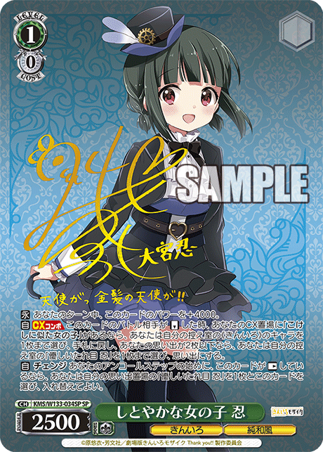 SP しとやかな女の子 忍 KMS/W133-034SP