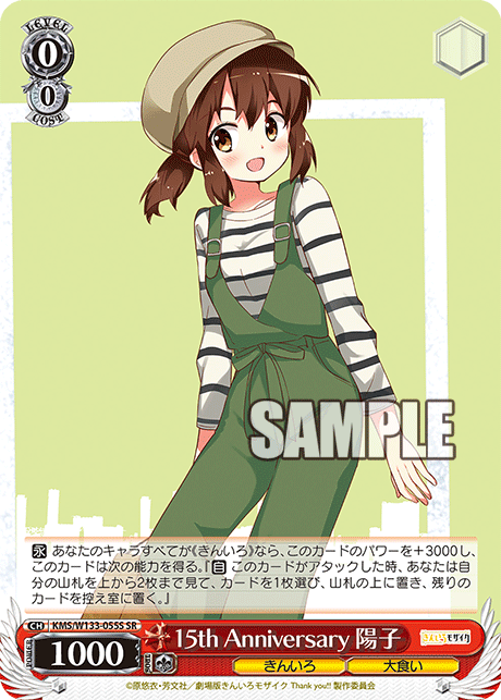 SR 15th Anniversary 陽子KMS/W133-055S