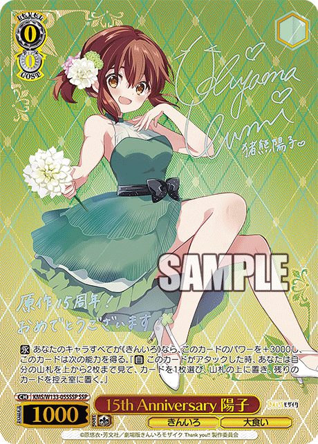 SSP 15th Anniversary 陽子 KMS/W133-055SSP