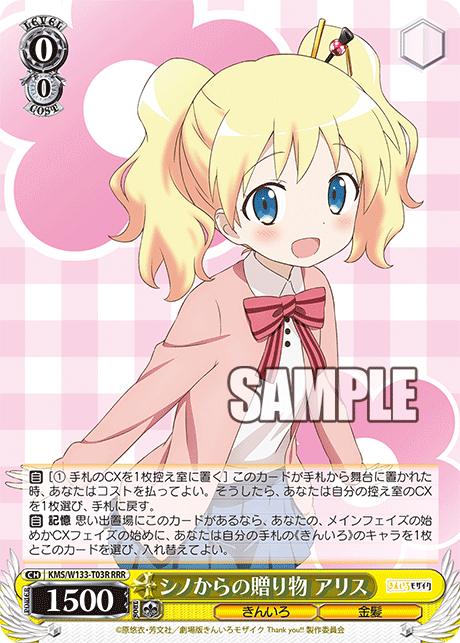 RRR シノからの贈り物 アリス KMS/W133-T03R