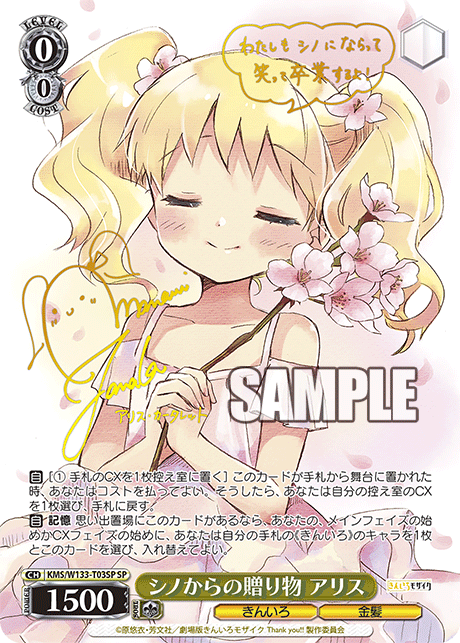 SP シノからの贈り物 アリス KMS/W133-T03SP