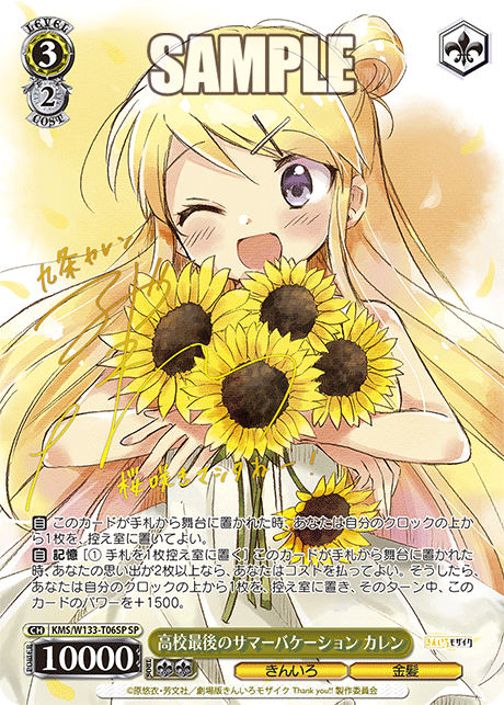 SP 高校最後のサマーバケーション カレン KMS/W133-T06SP