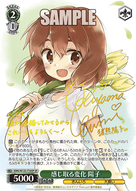 SP 感じ取る変化 陽子 KMS/W133-T16SP