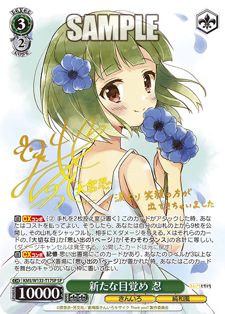 SP 新たな目覚め 忍 KMS/W133-T17SP