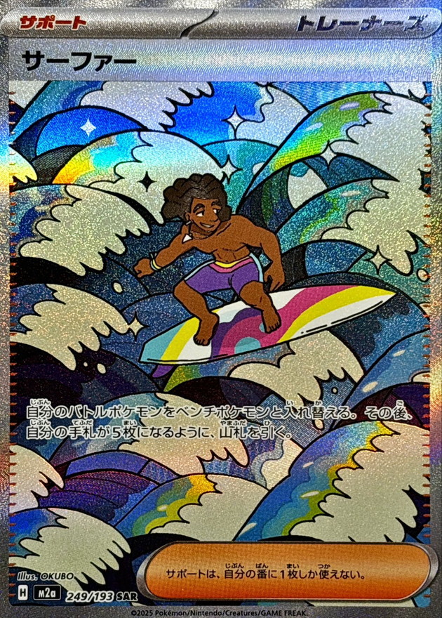 サーファー【SAR】{249/193}