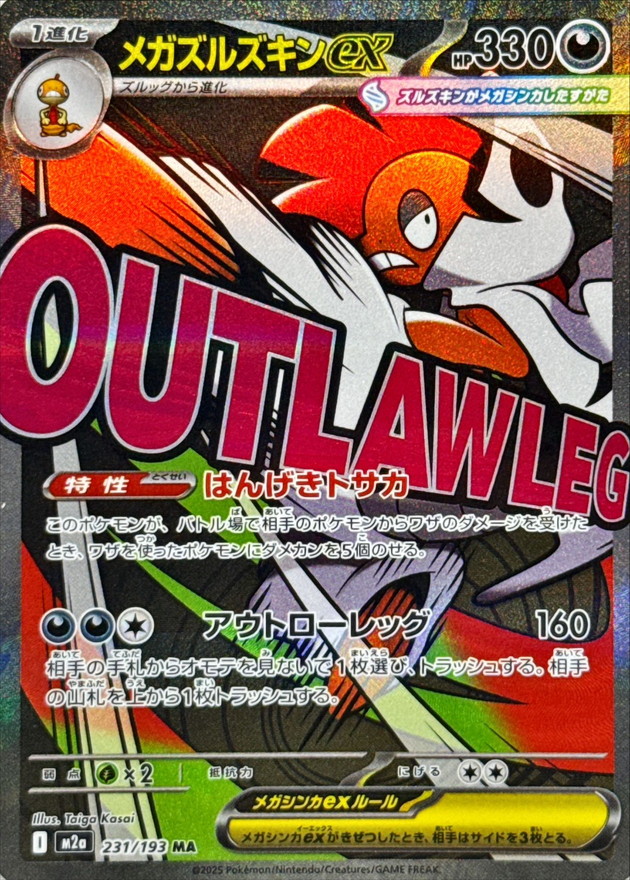 メガズルズキンex【MA】{231/193}