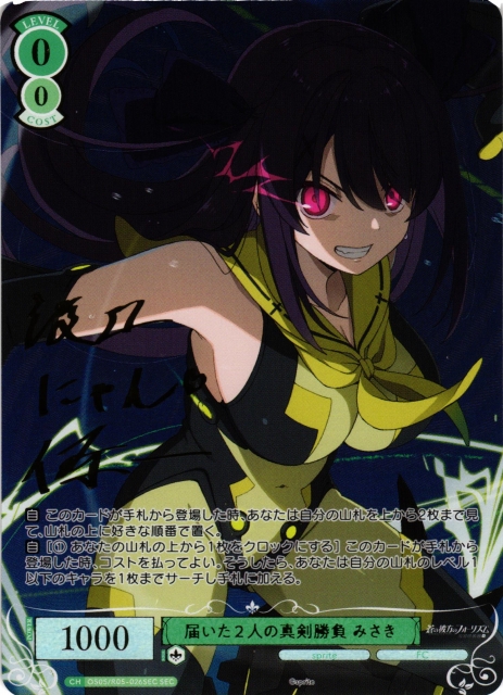 届いた２人の真剣勝負 みさき(サイン+箔押し)【SEC】OS05/R05-026SEC