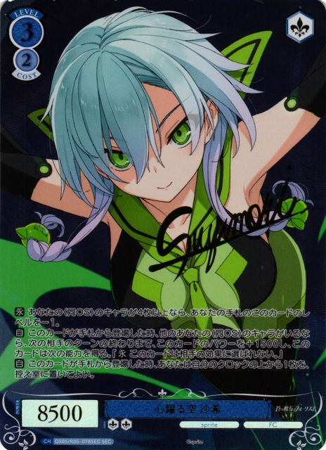 心躍る空 沙希(サイン+箔押し)【SEC】OS05/R05-078SEC