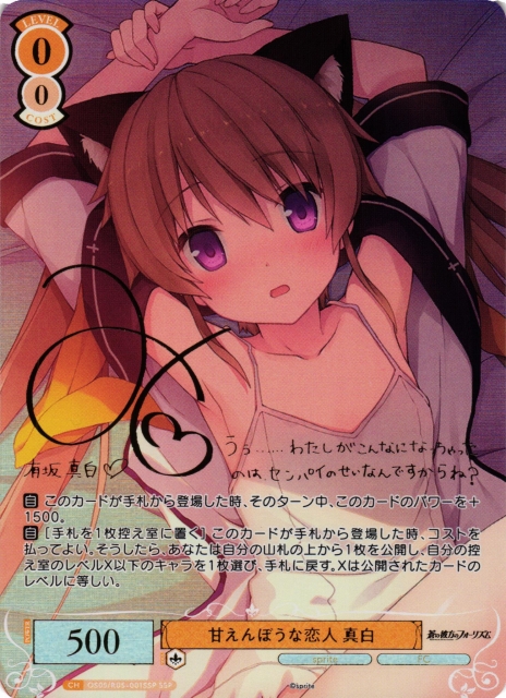 甘えんぼうな恋人 真白(サイン+箔押し)【SSP】OS05/R05-001SSP