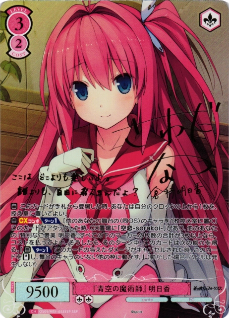 『青空の魔術師』 明日香(サイン+箔押し)【SSP】OS05/R05-052SSP