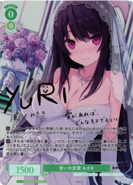誓いの言葉 みさき(サイン)【SP】OS05/R05-027SP