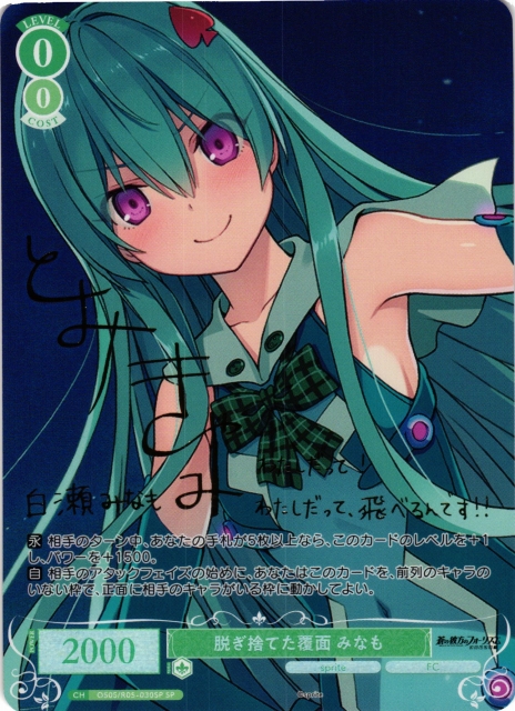 脱ぎ捨てた覆面 みなも(サイン)【SP】OS05/R05-030SP