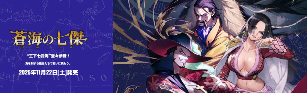 ブースターパック「蒼海の七傑」