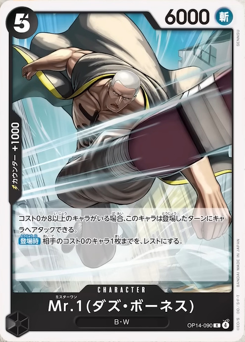 新カード「Mr.1（ダズ・ボーネス）」