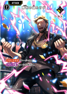 ブースターパック「Exceed Rampage」の収録カード：勝利の雄たけび アタックカード（ACE） SRP