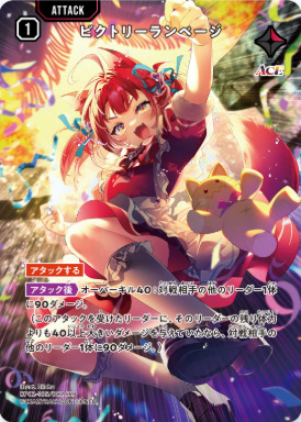 ブースターパック「Exceed Rampage」の収録カード：ビクトリーランページ アタックカード（ACE） SRP