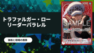 OP14】「蒼海の七傑」当たりカード買取価格一覧！フリマ相場、販売
