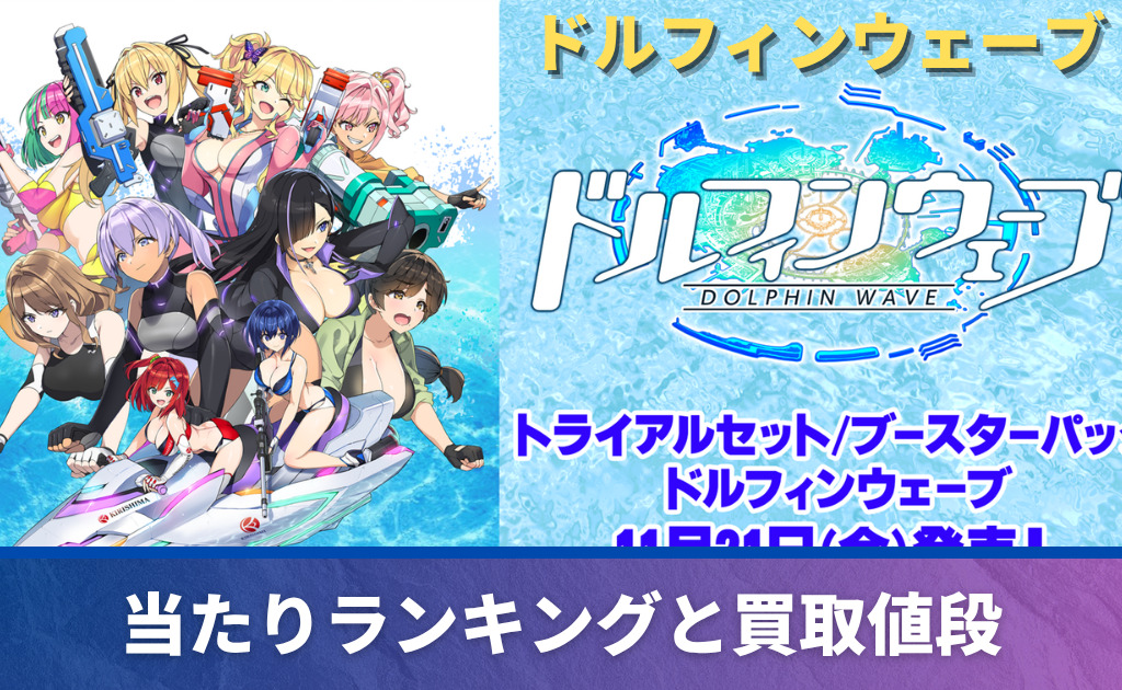 Reバース】 「ドルフィンウェーブ」当たりカード買取価格一覧！【Re