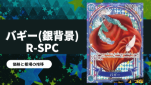 OP14】「蒼海の七傑」当たりカード買取価格一覧！フリマ相場、販売