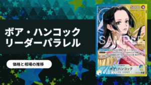 ワンピース】ボア・ハンコック SR-SP(コミパラ)買取値段推移・相場価格
