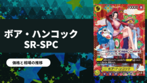 ハンコック サボ コミパラ psa10 ワンピースカード　まとめ売り ハンコック コミパラの買取価格と値段相場【ワンピースカード/500年後