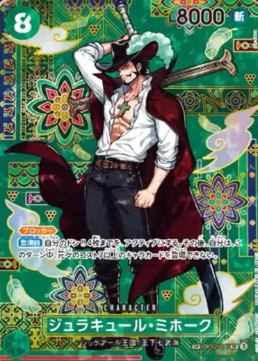 ミホークSR ジュラキュール・ミホーク【SR】《青》 OP01-070 販売ページ