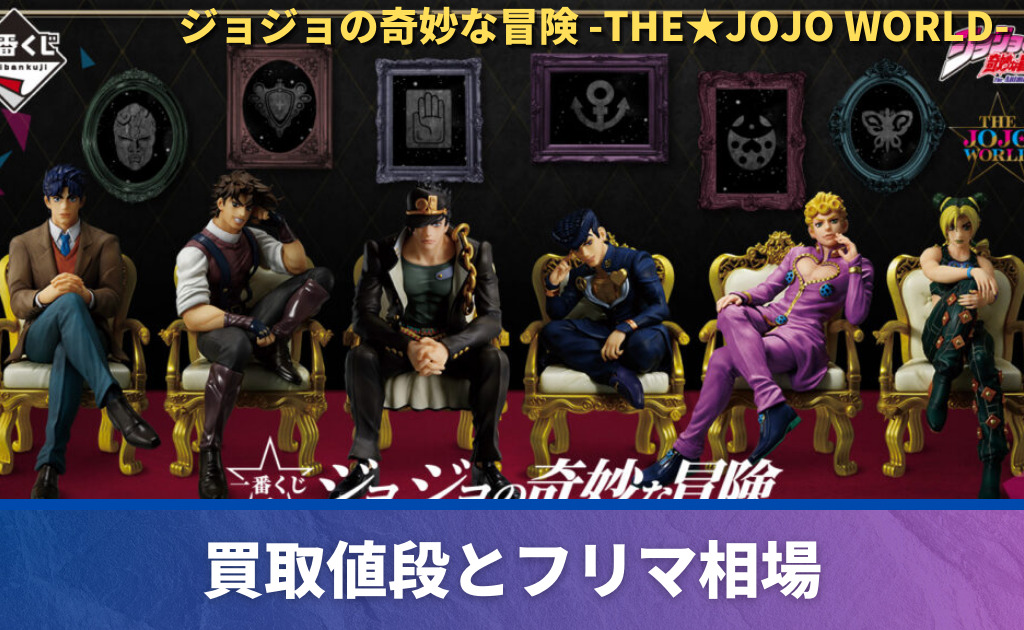 一番くじ「ジョジョの奇妙な冒険 -THE☆JOJO WORLD-」買取価格/値段 