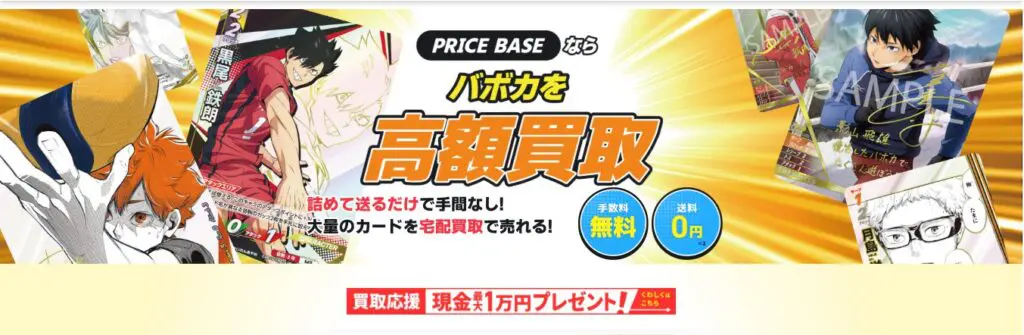 ハイキューバボカのおすすめ買取業者6選！高く売るならどこ？高額で 
