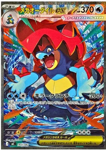 メガオーダイルex SARの買取価格/値段推移・相場情報！高く売るなら