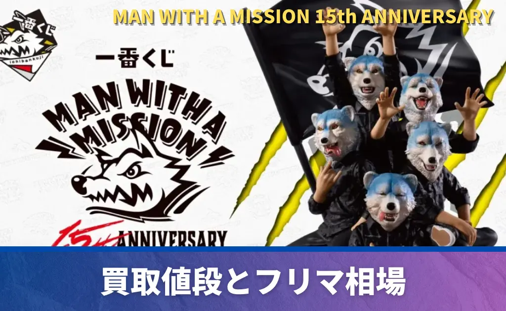 最新 一番くじ MAN WISSHA MISSON 15まとめ売り 一番くじ MAN WITH A