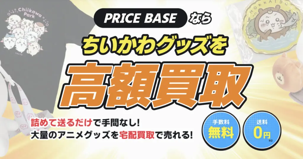 1月最新】 ちいかわグッズの高額買取表・一覧｜PRICE BASE(プライス