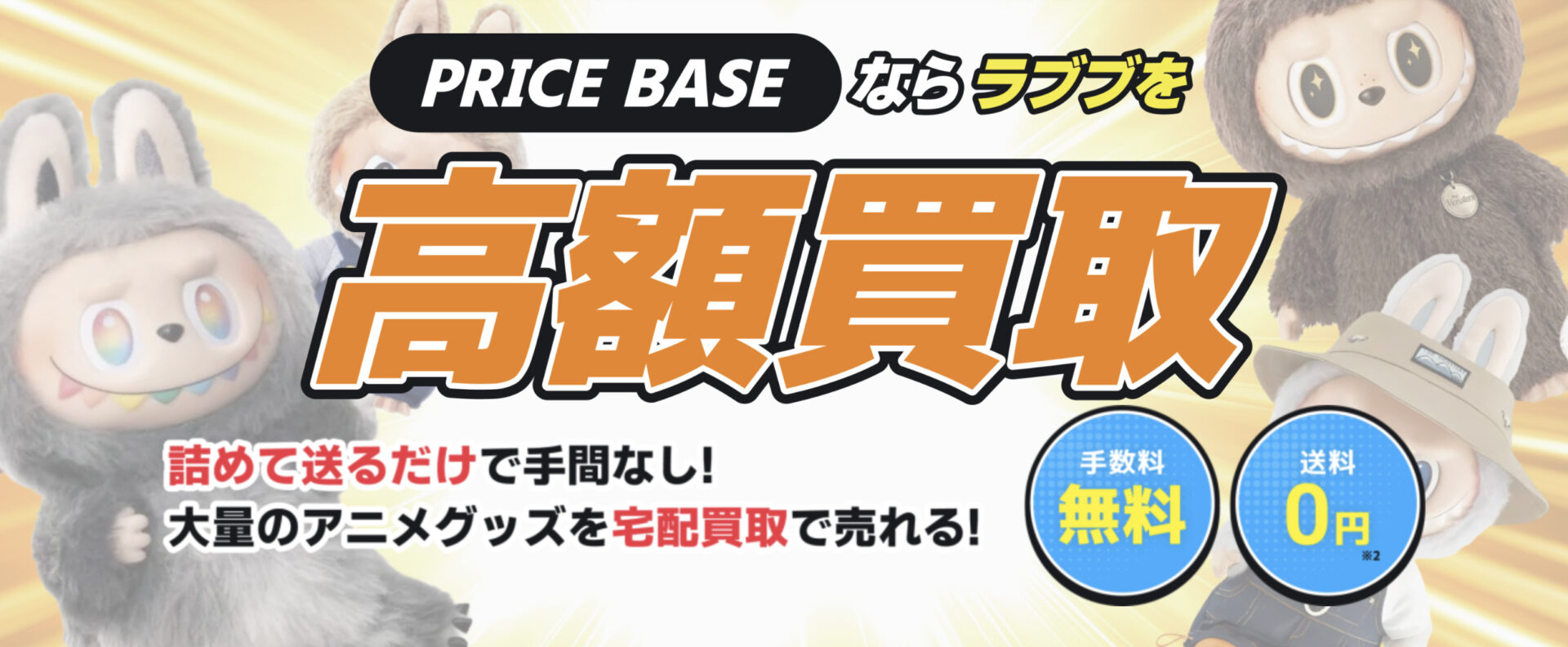 12月最新】 ラブブ/LABUBUの高額買取表・一覧｜PRICE BASE(プライス