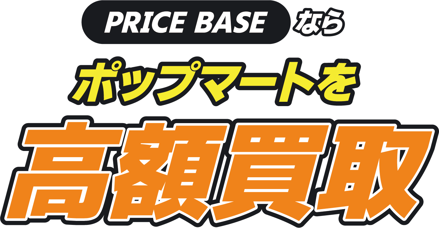 shimaさん用ポップマート POP MARTの買取・宅配買取ならPRICE BASE（プライスベース）【ポップ