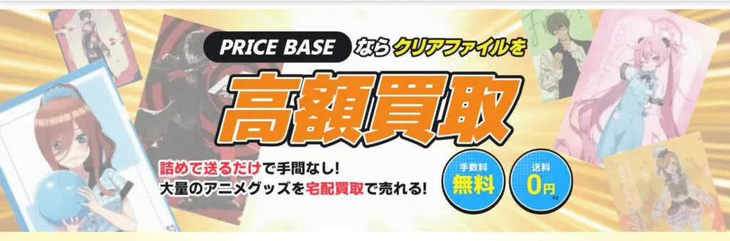 クリアファイル買取のおすすめ業者5選！買取価格例や高く売るための