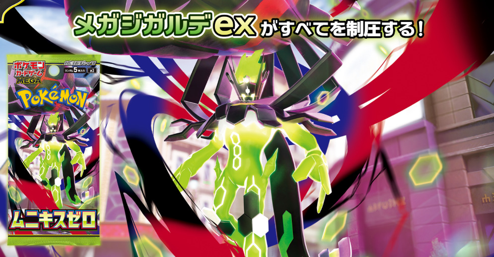 拡張パック「ムニキスゼロ」