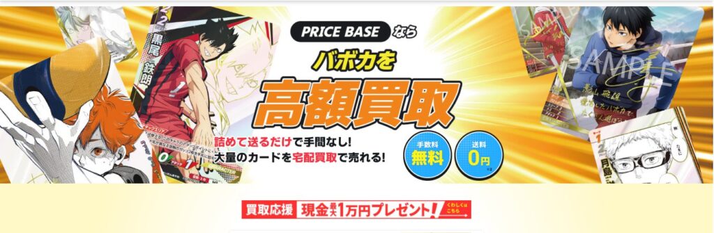 ハイキューバボカ 買取 バナー