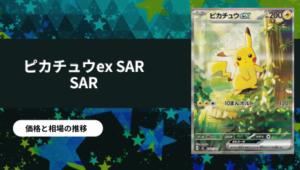 ポケカ】 スタートデッキ100バトルコレクション当たりカード買取価格