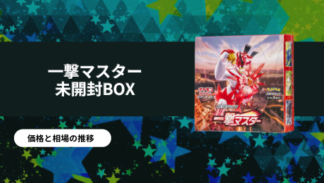 一撃マスター未開封BOX/ボックスの買取価格・価格相場推移！なぜ高い