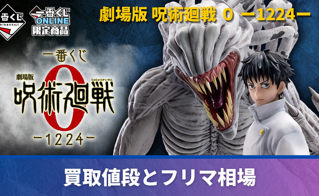 呪術廻戦 0 一番くじ 1224 フィギュア 五条悟 祈本里香 ラストワン 2種