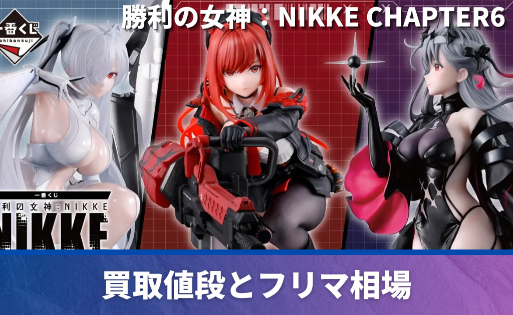一番くじ「勝利の女神：NIKKE CHAPTER6」買取価格/値段・メルカリ相場