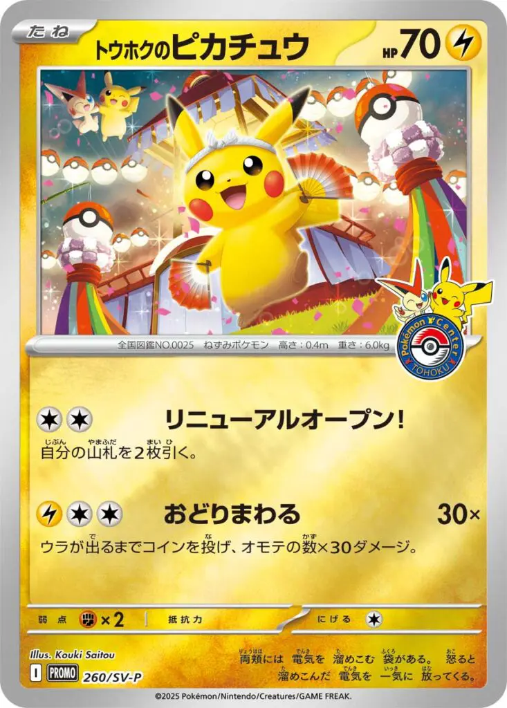 トウホクのピカチュウの買取価格/値段推移・相場情報！高く売るなら