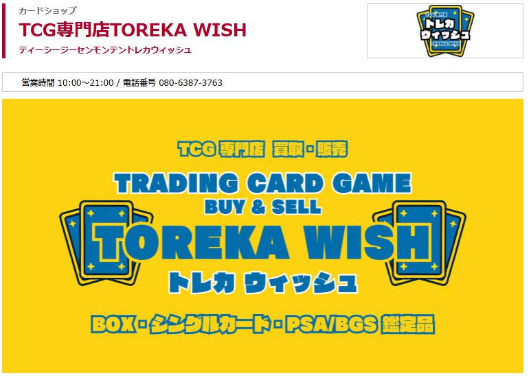 TCG専門店TOREKA WISH