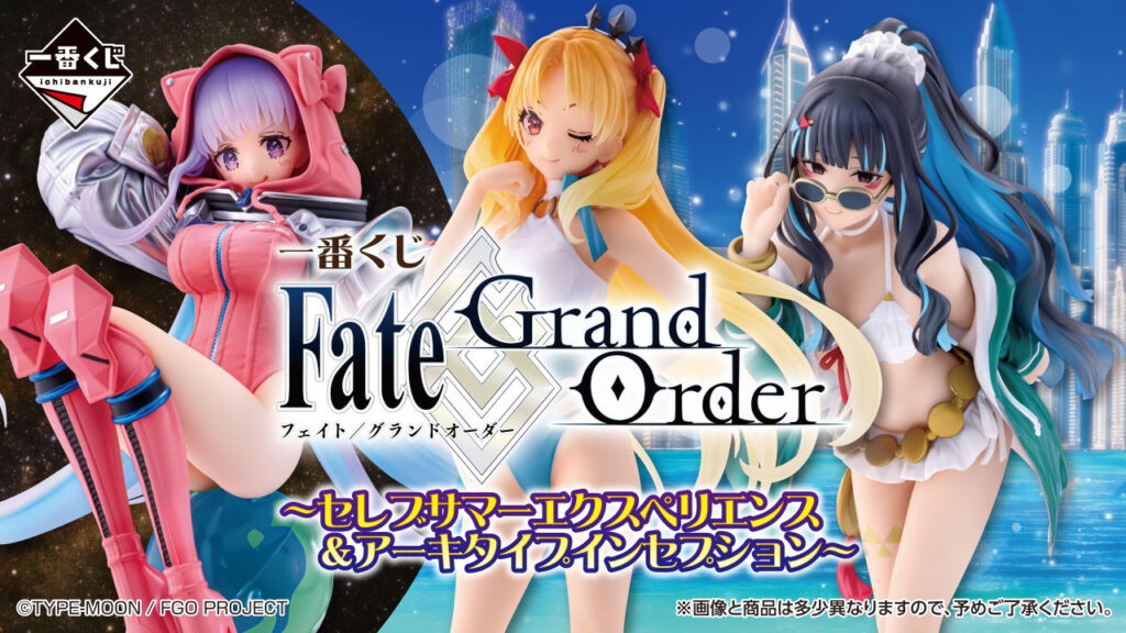 一番くじ「Fate/Grand Order ～セレブサマーエクスペリエンス＆アーキ