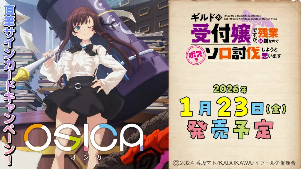 きゃんべる様 確認用 OSICA】「ギルドの受付嬢ですが、残業は嫌なのでボスをソロ討伐しよう
