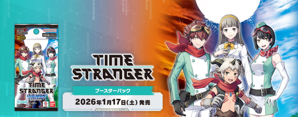 デジモン】「TIME STRANGER」高額当たりカード買取価格目安表