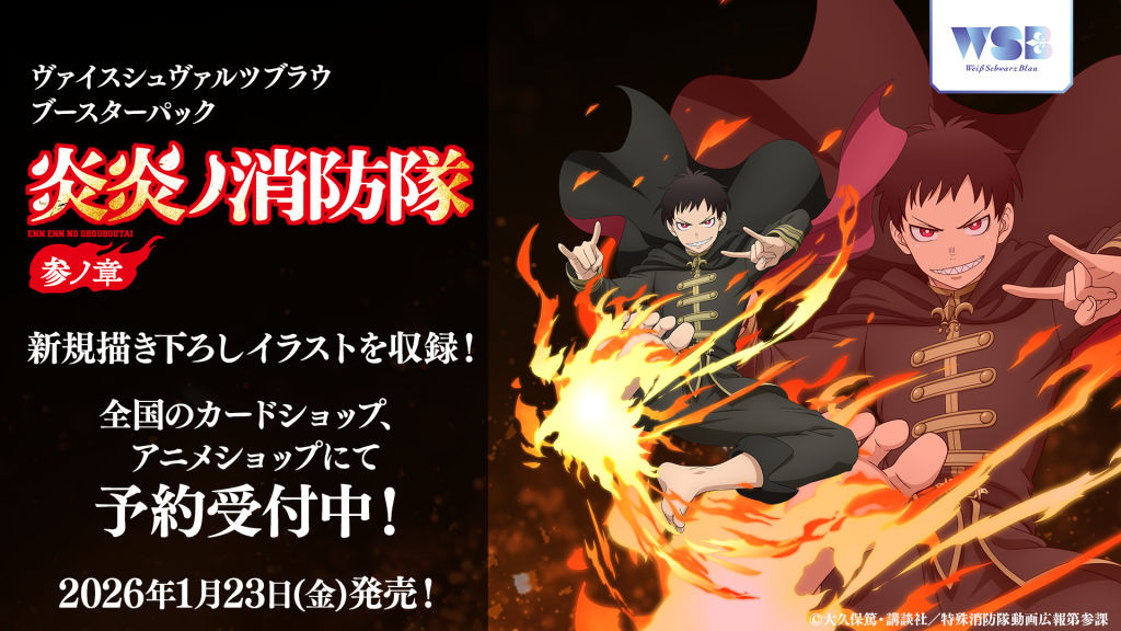 ブラウ】「炎炎ノ消防隊 参ノ章」高額当たりカード買取価格目安一覧表